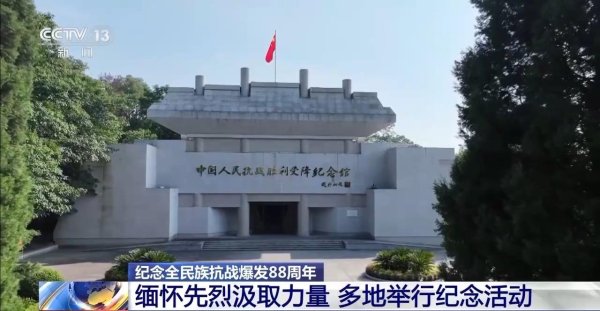 靠谱股票配资 缅怀先烈汲取力量 多地举行活动纪念全民族抗战爆发88周年_大皖新闻 | 安徽网